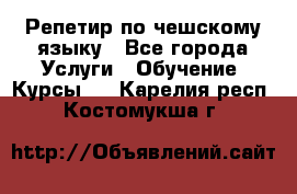 Репетир по чешскому языку - Все города Услуги » Обучение. Курсы   . Карелия респ.,Костомукша г.